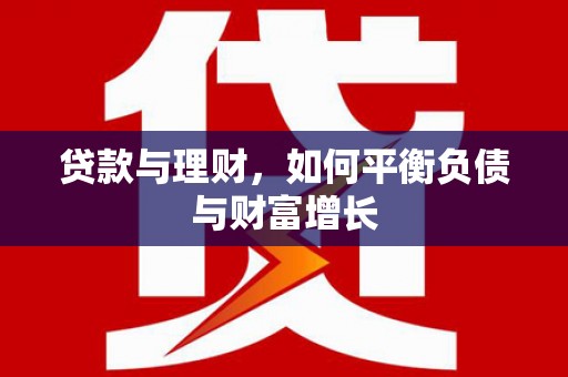 王益贷款与理财，如何平衡负债与财富增长