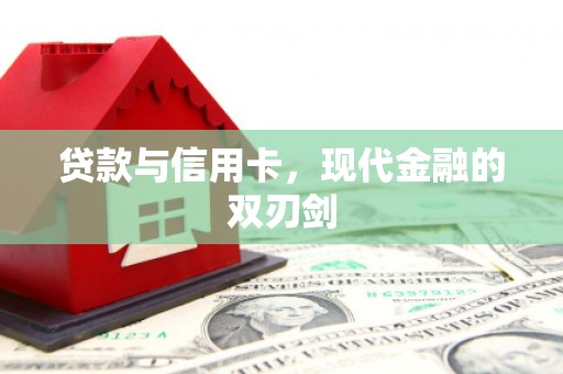 王益贷款与信用卡，现代金融的双刃剑