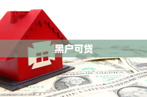 王益黑户可贷