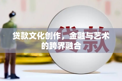 王益贷款文化创作，金融与艺术的跨界融合