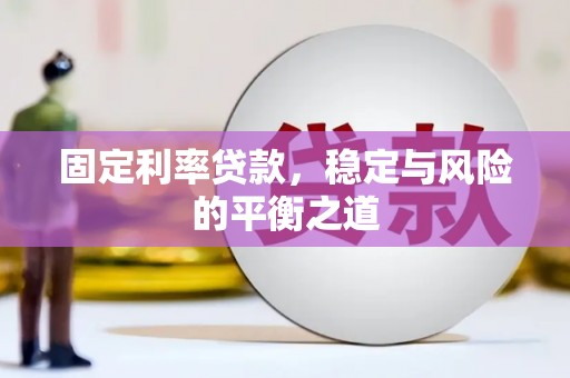 王益固定利率贷款，稳定与风险的平衡之道
