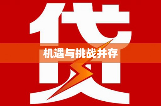 王益机遇与挑战并存