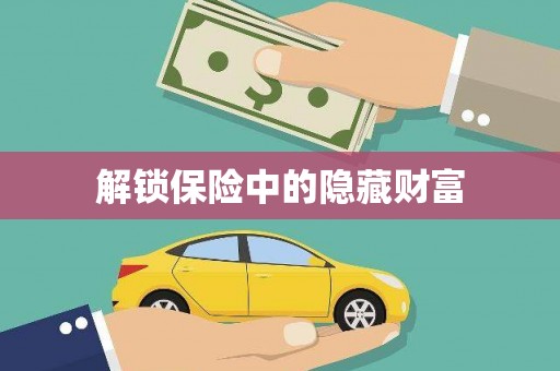 王益解锁保险中的隐藏财富