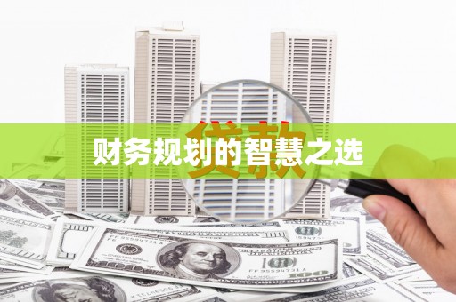 王益财务规划的智慧之选