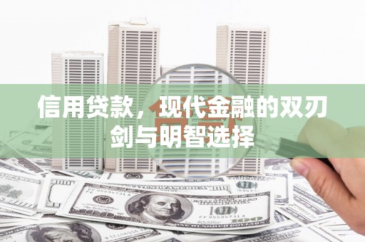 王益信用贷款，现代金融的双刃剑与明智选择