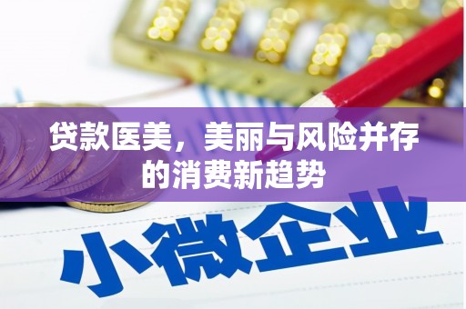 王益贷款医美，美丽与风险并存的消费新趋势