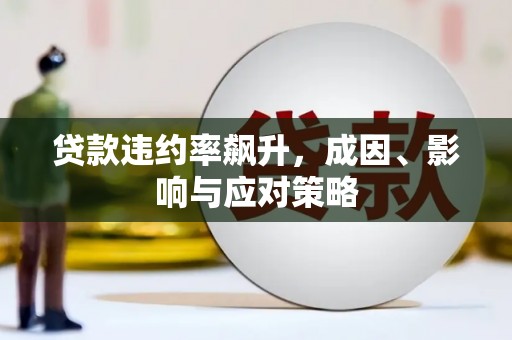 王益贷款违约率飙升，成因、影响与应对策略