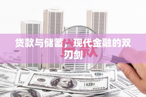 王益贷款与储蓄，现代金融的双刃剑